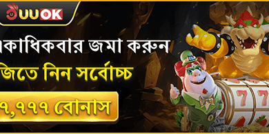 দৈনিক রিলোড বোনাস 💰 promotion